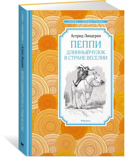 Линдгрен А.  Пеппи Длинныйчулок в стране Веселии  Чтение - лучшее учение  Махаон