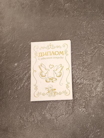 Диплом С юбилеем свадьбы