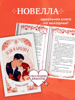 Леди и Бродяга