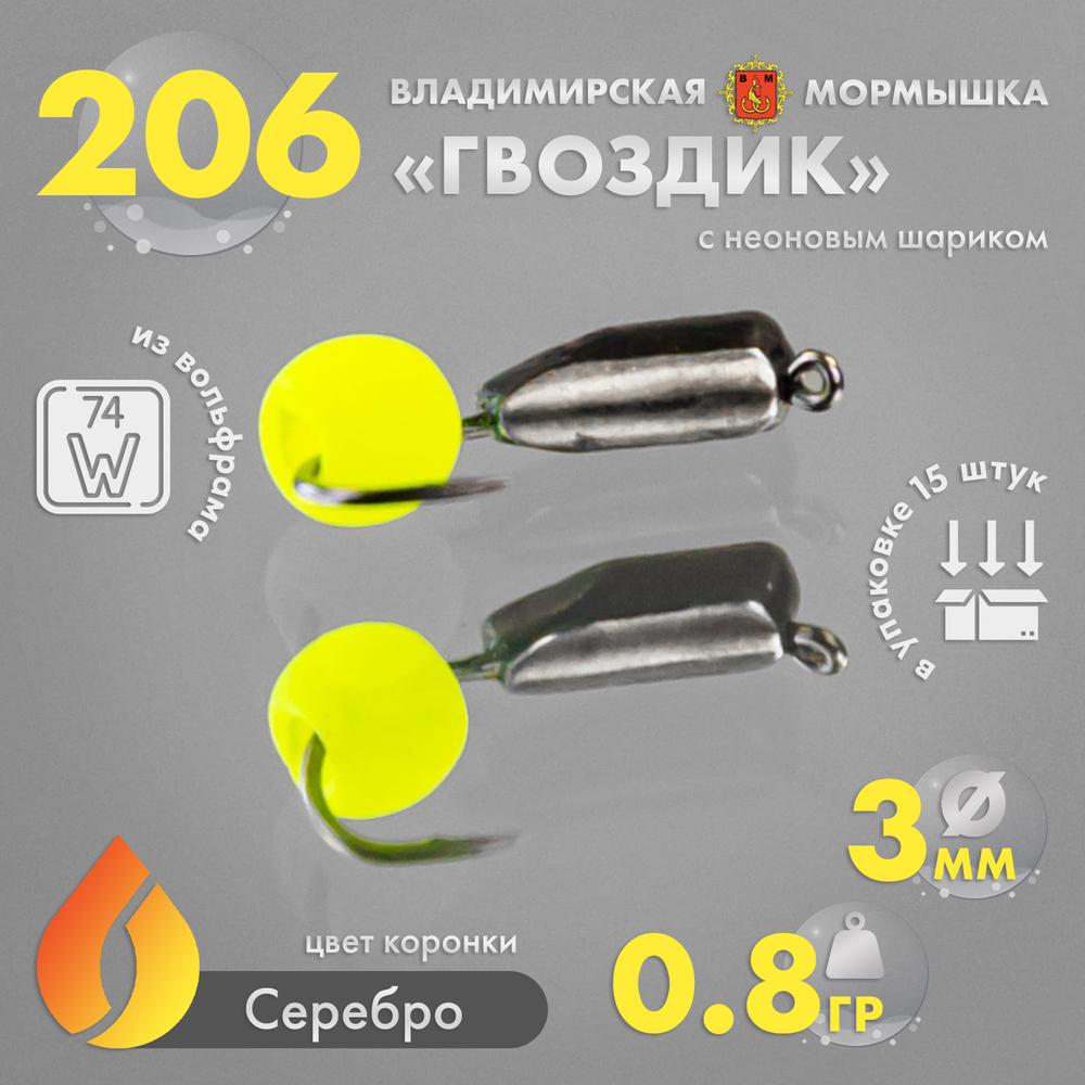 Мормышка Владимирская 206 "Гвоздик с шариком неон", с коронкой, 3мм, 0.8гр (15шт/уп)