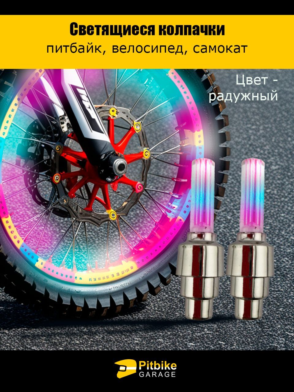 - Подсветка колес мотоцикла, эндуро, велосипеда, самоката, автомобиля