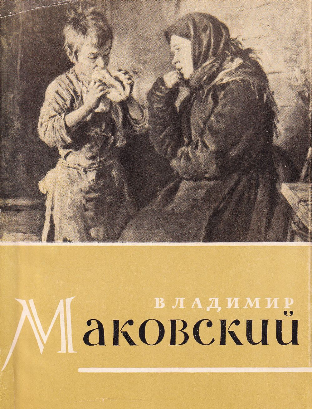 Владимир Маковский