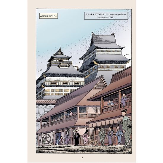 Комикс 47 ронинов