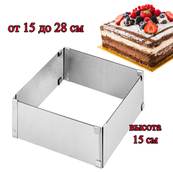 Форма для выпечки квадратная, раздвижная 15-28 см, высота 15 см