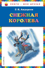 Снежная королева (ил. Н. Гольц)
