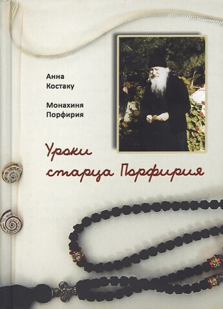 Уроки старца Порфирия (Синтагма) (Костаку Анна, монахиня Порфирия)