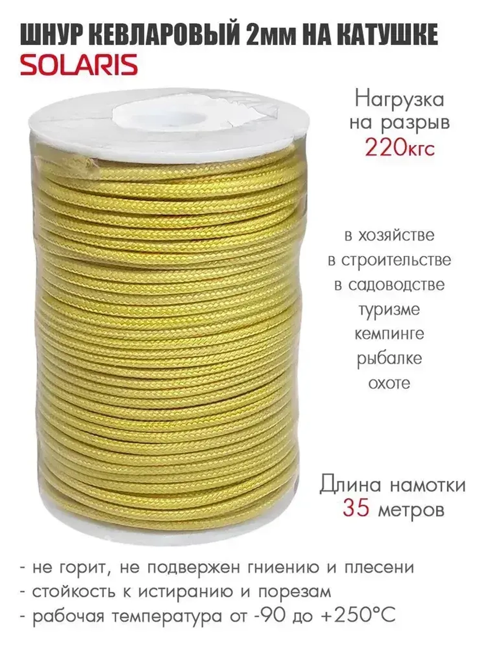Шнур кевларовый на катушке 2,0 мм х 35 м, SOLARIS, S6418