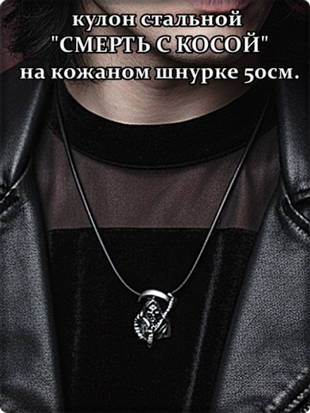 Кулон стальной "Смерть с косой" на кожаном шнурке 50см.