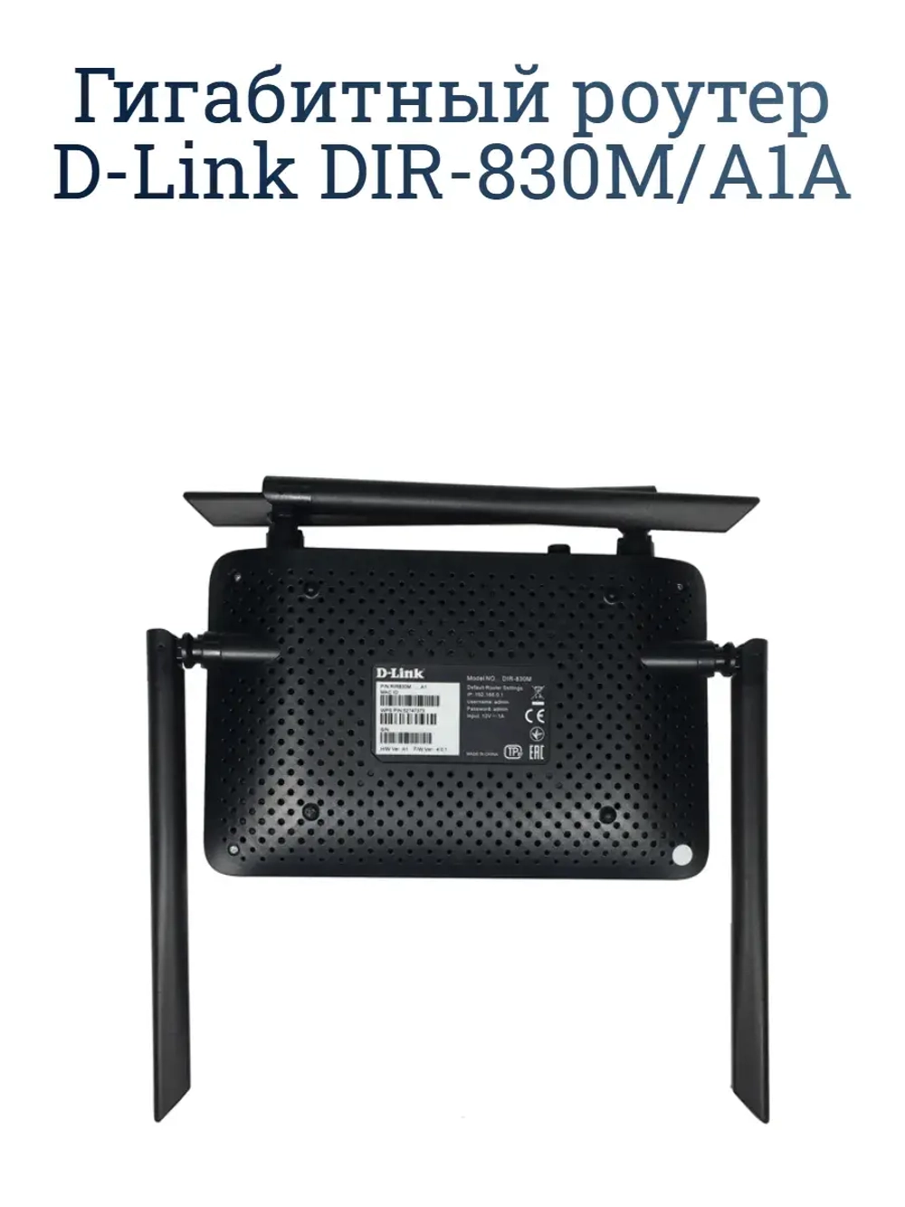 Гигабитный роутер D-Link DIR-830M/A1A
