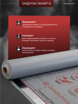 ONDUTISS SMART D (70м2) / ОНДУТИС СМАРТ Д плёнка строительная гидроизоляционная