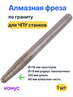 Алмазная фреза для гранита, конус R 8,0 мм (хвостовик 10 мм) 10*8*40*120