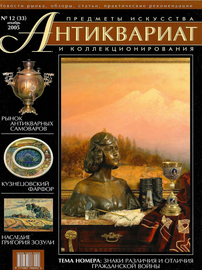 Журнал Антиквариат, предметы искусства и коллекционирования № 12 (33) за 2005 год