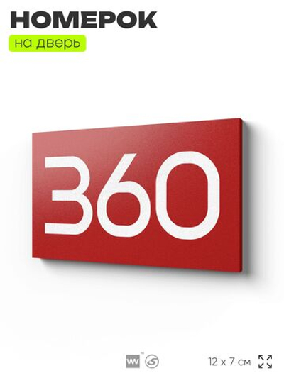 Номер на дверь 360, табличка на дверь для офиса, квартиры, кабинета, аудитории, склада, красная 120х70 мм, Айдентика Технолоджи