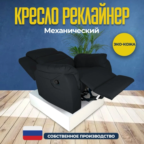 Кресло реклайнер экокожа механическое Masscomplekt цвет черный от производителя Масскомплект купить с доставкой до адреса выгодно!