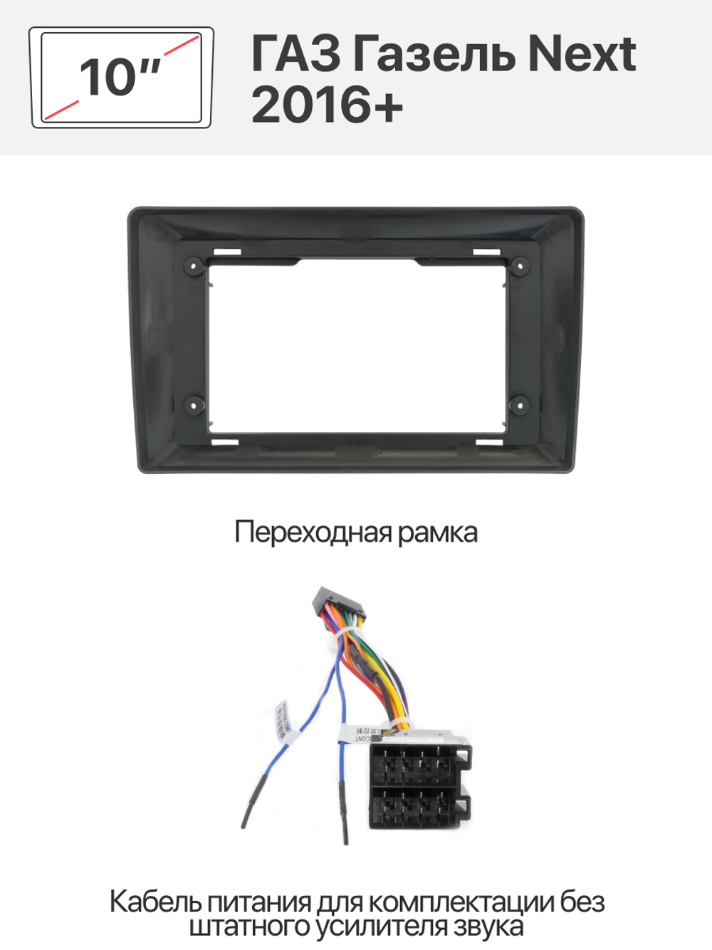 Переходная рамка и комплект проводов для ГАЗ Газель Next 2016+