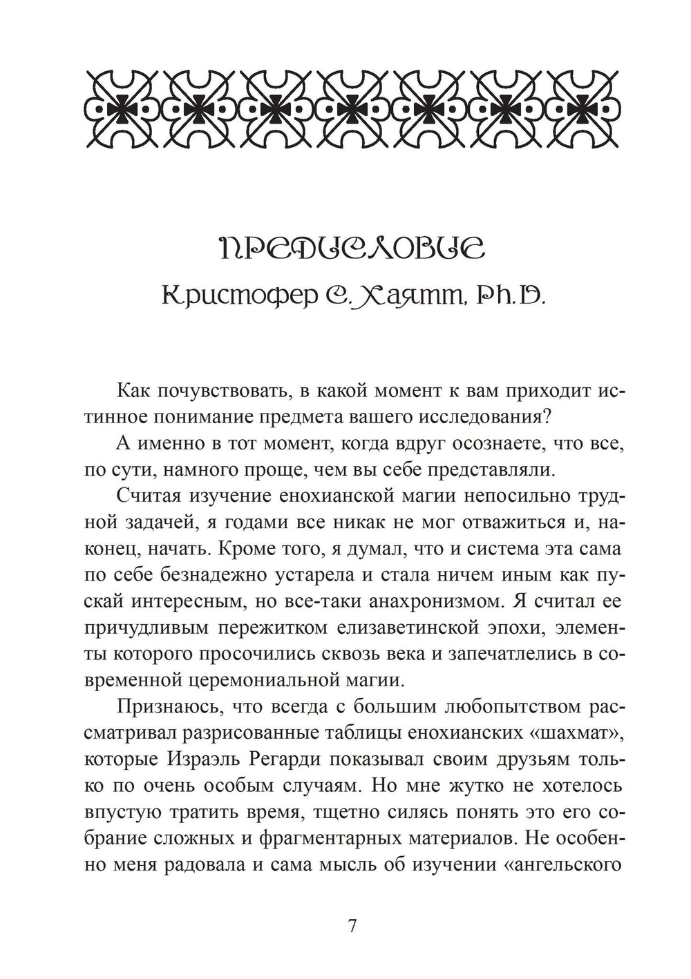 Енохианский мир Алистера Кроули. Енохианская сексуальная магия