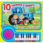 Книга-пианино (23 клавиши, 10 песен) "Синий трактор" 9785506034612 (Умка)