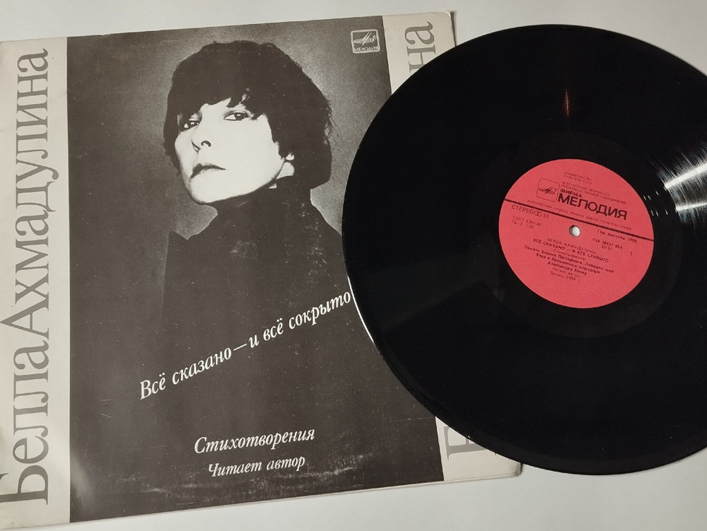 Винтажная виниловая пластинка LP Белла Ахмадулина Все Сказано И Все Сокрыто (СССР 1990)
