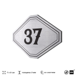 Номерок на дверь квартиры 37, для кабинета, офиса, шильдик 9 х 7 см, серебристый, Айдентика Технолоджи