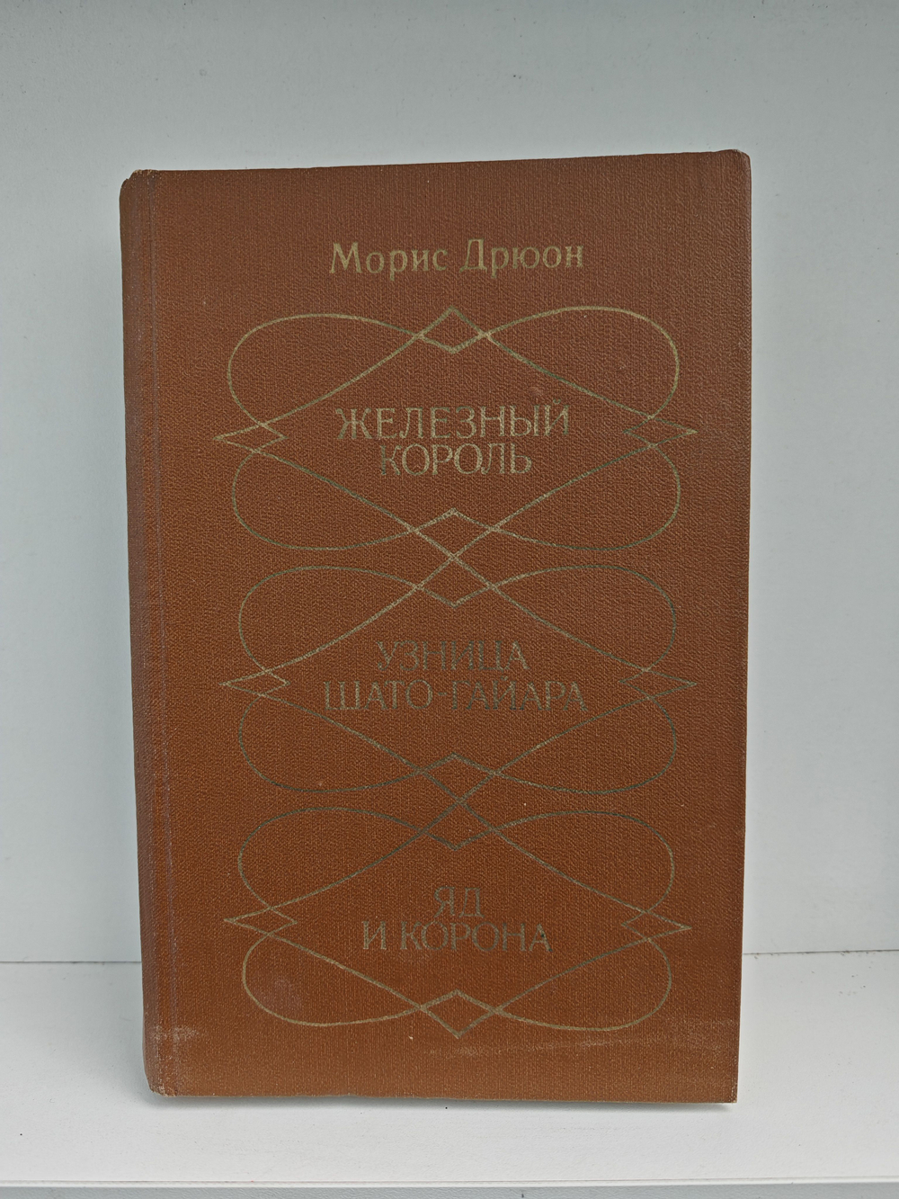 Железный король. Узница Шато-Гайара. Яд и корона