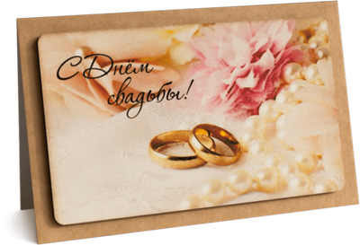 Открытка с надписью "С Днём свадьбы!" 10х15.5см
