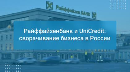Райффайзенбанк и UniCredit: сворачивание бизнеса в России