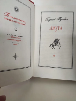 Джура. Серия: Библиотека приключений