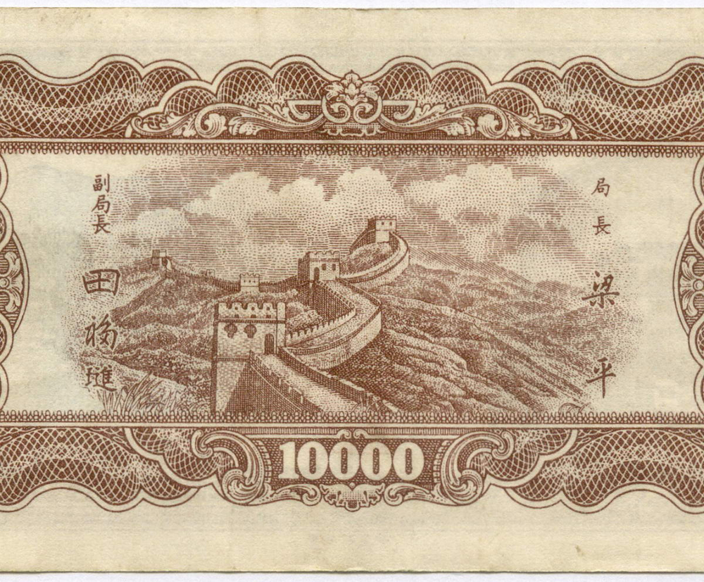 Банкнота Китай 10000 юаней 1948 год AU812911. XF (Выпуск "9 Северо-восточных провинций")