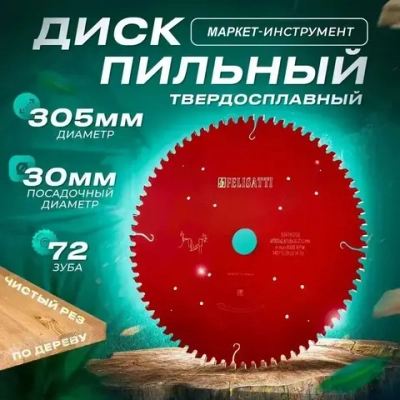 Felisatti Диск пильный 305 x 1.8 x 30; 72 зуб.