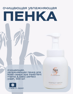 Очищающая, увлажняющая пенка для всей семьи Spa Treatment Mama & Baby Perfect Wash, 500 мл