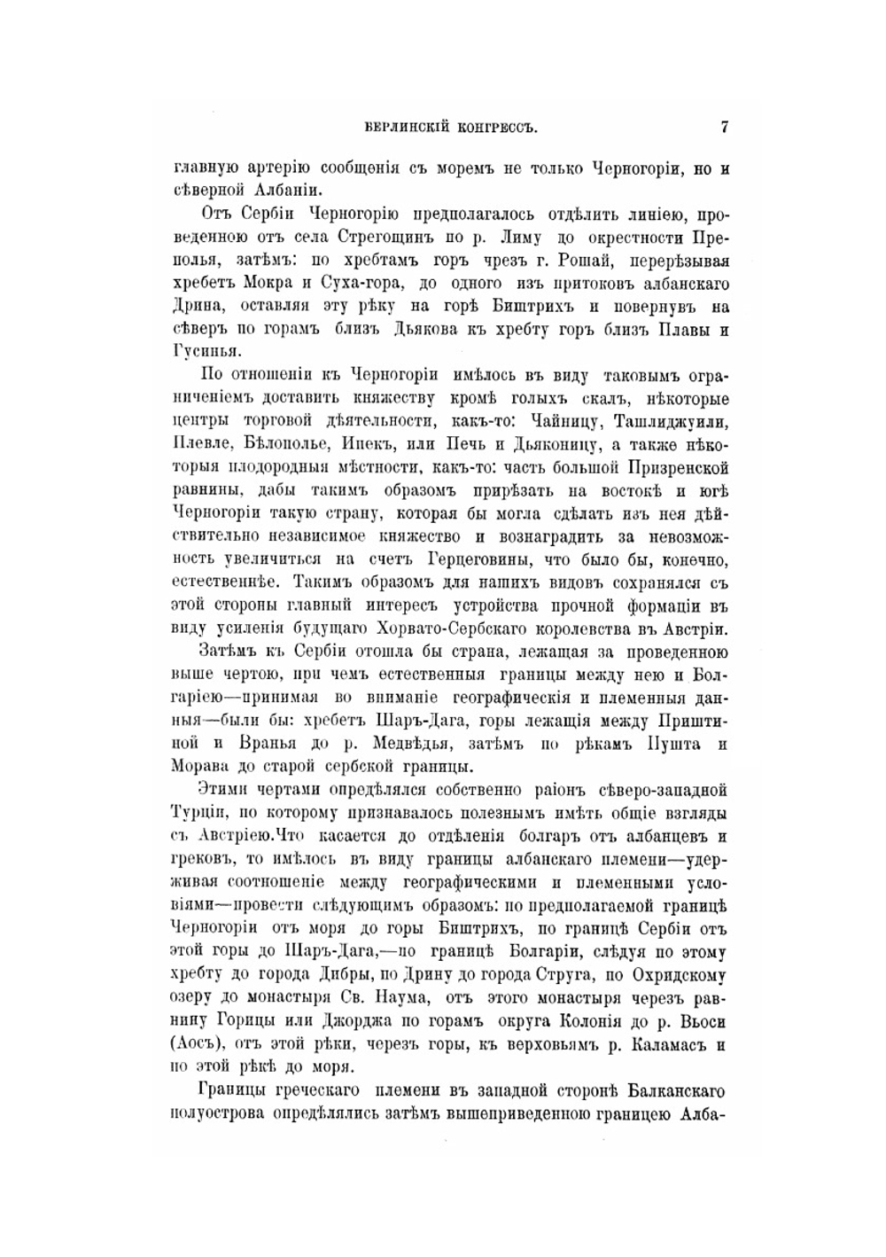 Берлинский конгресс 1878 года. Дневник, ведомый на месте Дмитрием Гавриловичем Анучиным | Д.Г. Анучин