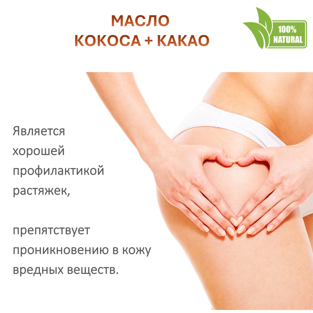 Масло кокоса с какао , баттер / 310 гр