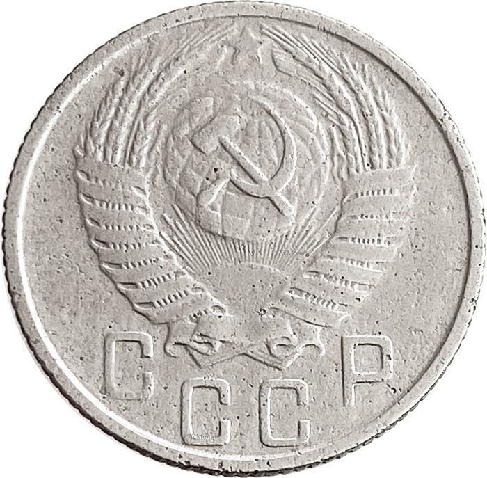 15 копеек 1956 VF