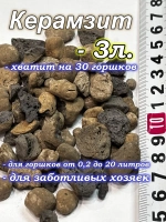 Керамзит дренаж для комнатных растений и орхидей 3 литров