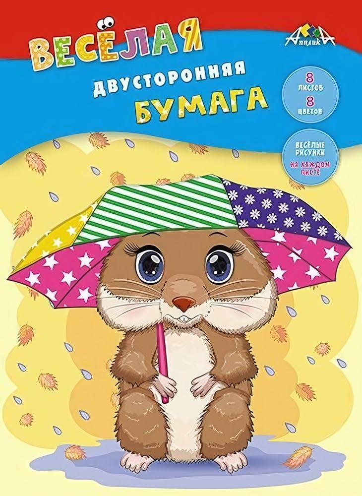Бумага цветная А4 8л, 8цв &quot;Под зонтиком&quot; двусторонняя на скобе (Апплика)