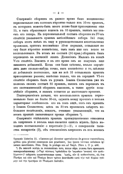 Характер и значение толкований. на канонический кодекс греческой церкви Аристина, Зонары и Вальсомона | В.И. Демидов