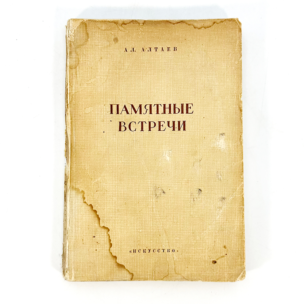 Алтаев Ал. Памятные встречи. М., Л.: Государственное издательство "Искусство", 1946. – 308 с., 1 л.