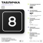 Таблички с номером кабинета "Кабинет №8", для офиса, 30 х 10 см, серия COSMO 3010, черная, Айдентика Технолоджи