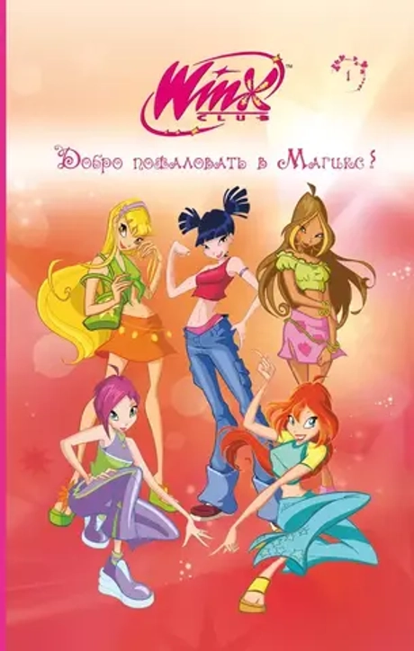 Winx. Добро пожаловать в Магикс! (книга)