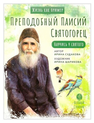 Преподобный Паисий Святогорец. Научись у святого