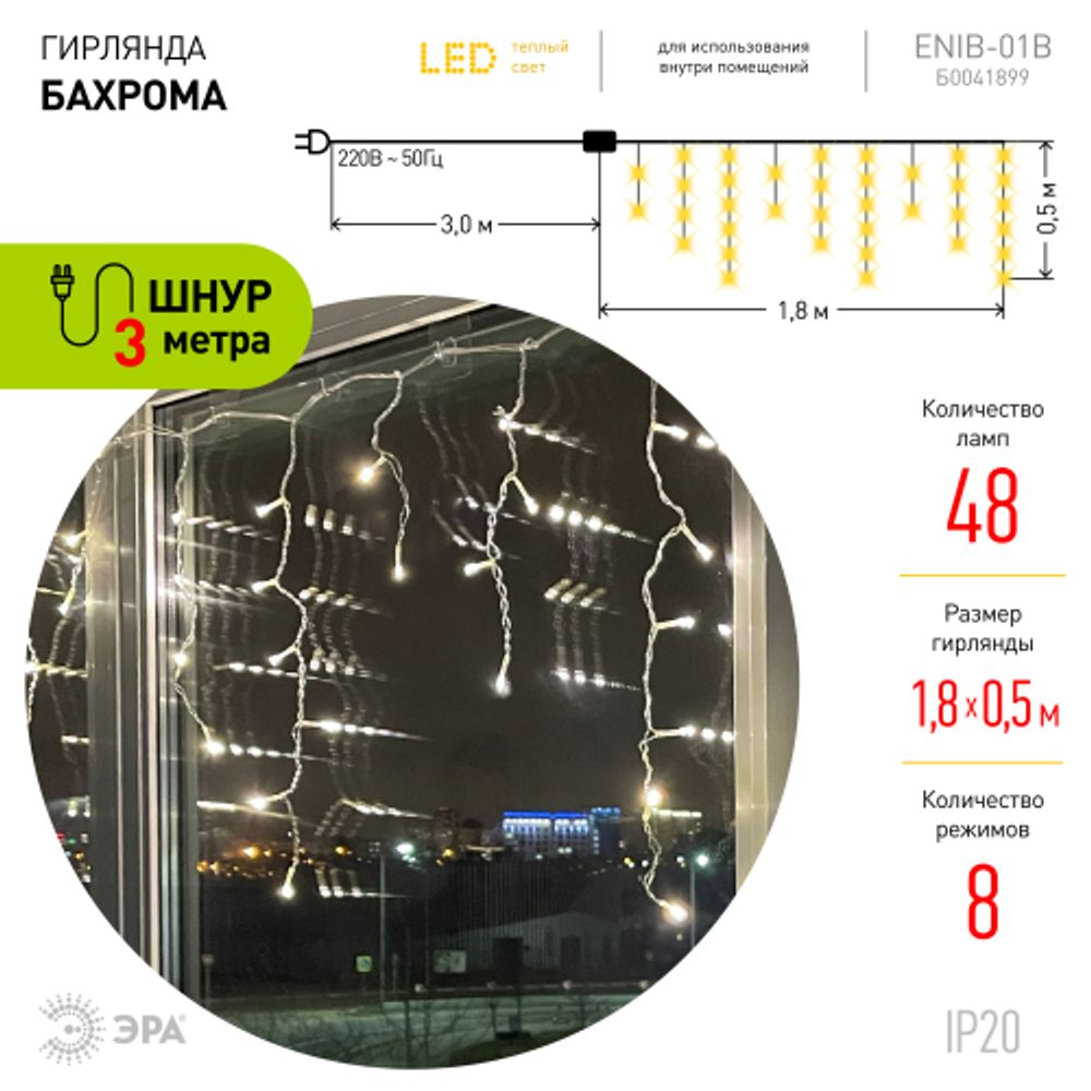 Светодиодная новогодняя гирлянда ЭРА ENIB-01B бахрома 1,8мХ0,5м теплый свет 8 режимов | Гирлянды