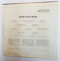 Винтажная виниловая пластинка Юрий Богатиков Поет Юрий Богатиков (СССР 1974)