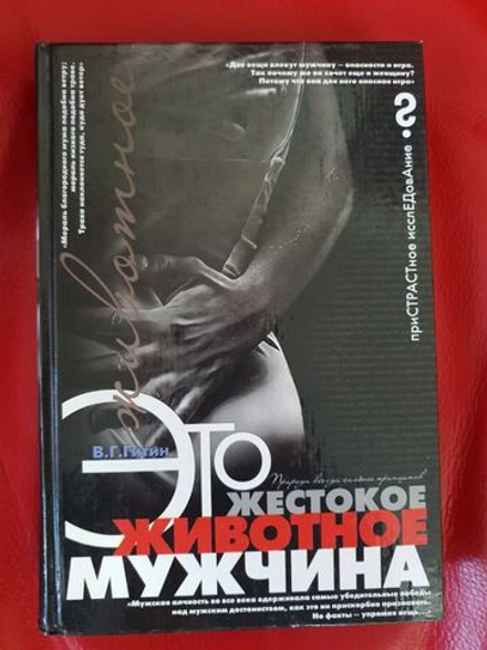 Гитин В.Г. Это жестокое животное - мужчина