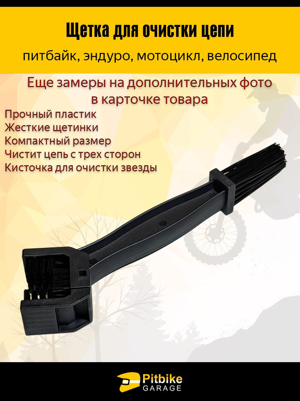 Щетка для очистки цепи мотоцикла от грязи перед смазкой, велосипеда