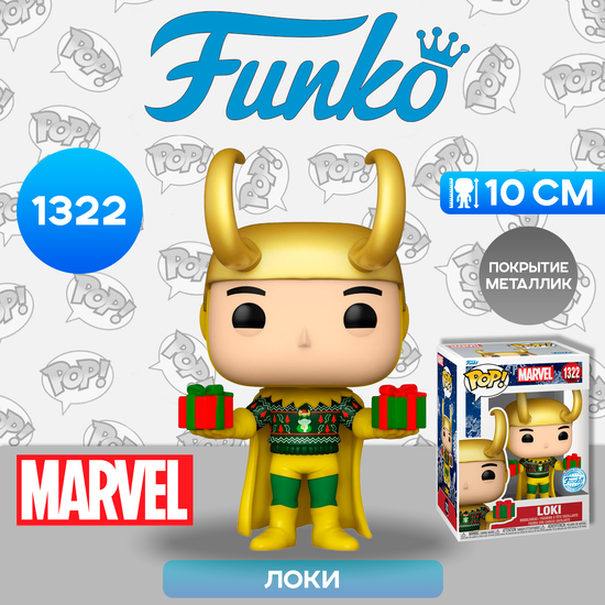 Фигурка Funko POP! Bobble Marvel Holiday Loki w/Sweater (MT) (Exc) (1322) 77448 / Фигурка Фанко ПОП! по мотивам вселенной "Marvel", Локи
