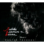 Сергей Галанин (СерьГа) / Любовь, Алкоголь И Весна, Часть 1 (CD)