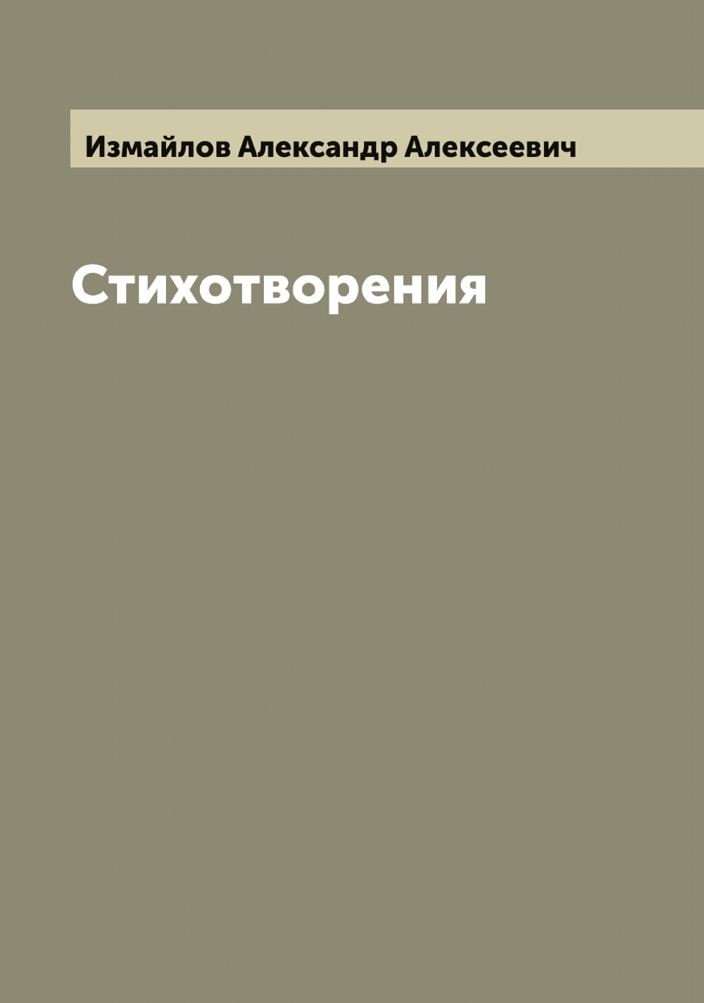 Стихотворения | Измайлов Александр Алексеевич