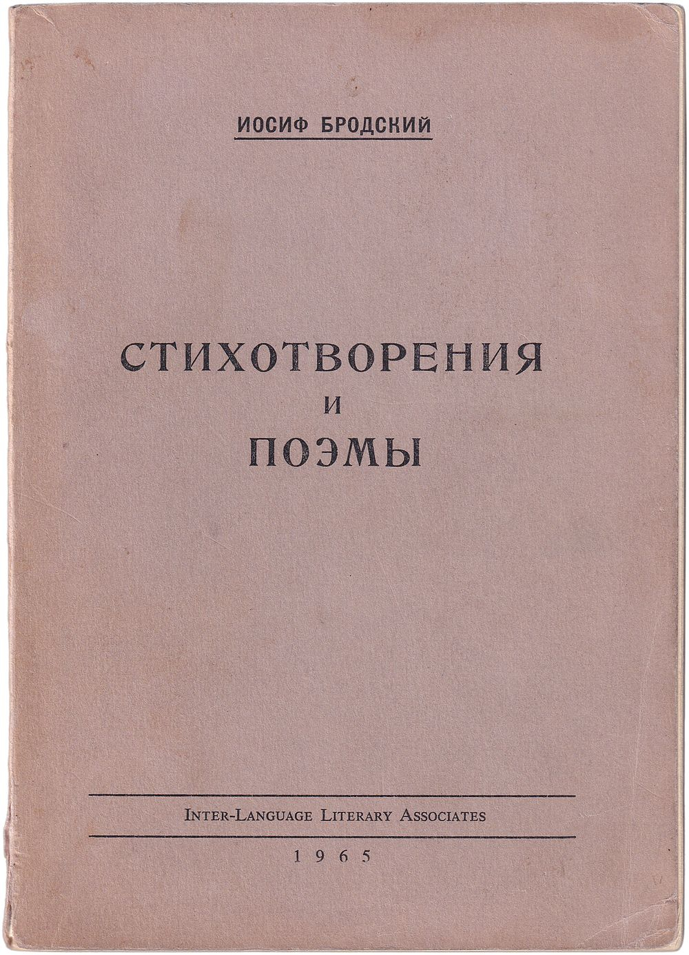 Бродский И.А. Стихотворения и поэмы. Прижизненное издание