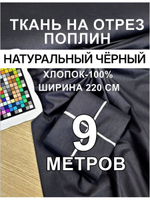 Ткань для шитья поплин чёрный 220 900 см, хлопок 100%, ширина 220 см, плотность 115