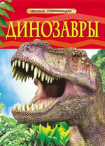 Детская энциклопедия. Динозавры. (Росмэн)